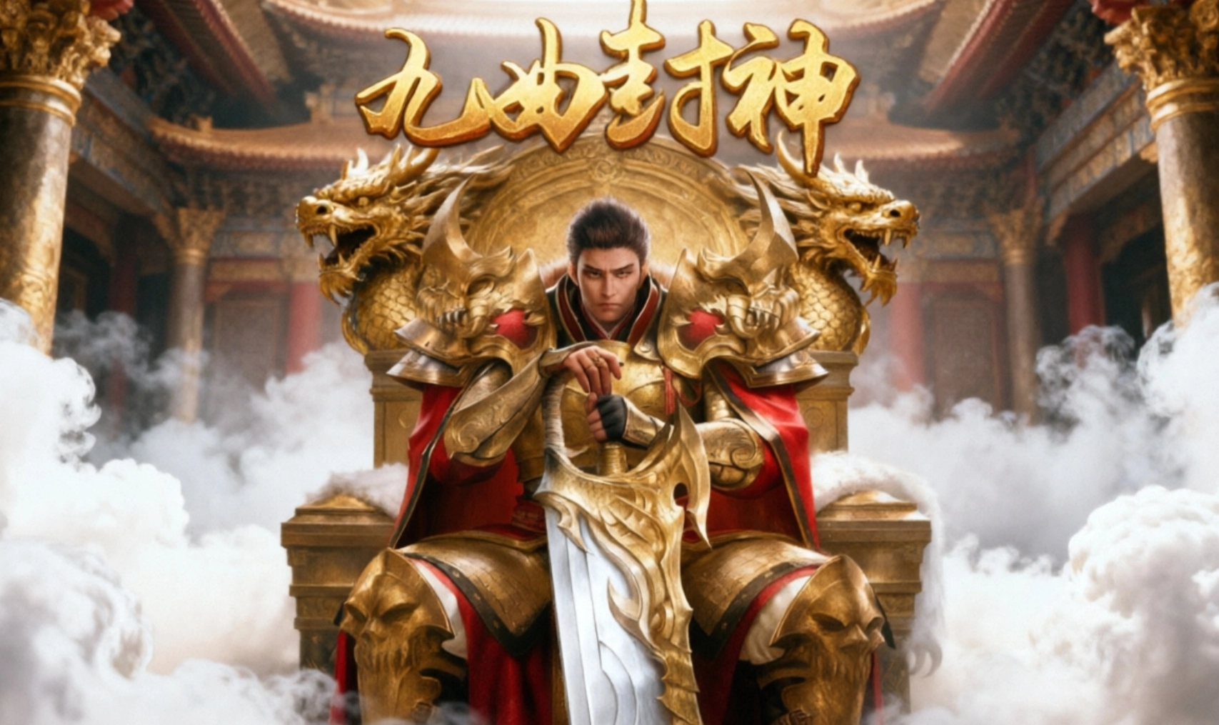 九曲封神传奇手游合集