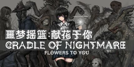 噩梦摇篮游戏宣传封面与角色展示