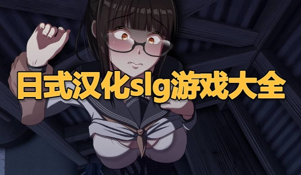 日式汉化slg游戏大全