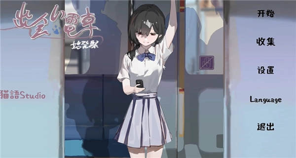 邂逅电车截图2