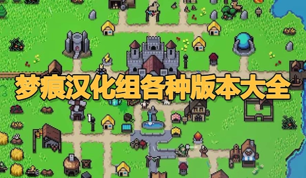 梦痕汉化组各种版本大全