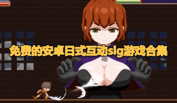 免费的安卓日式互动slg游戏合集