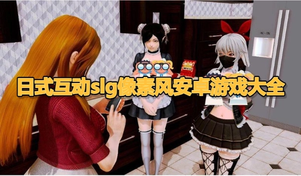 日式互动slg像素风安卓游戏大全