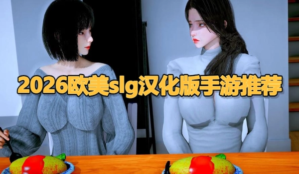 2025欧美slg汉化版手游推荐