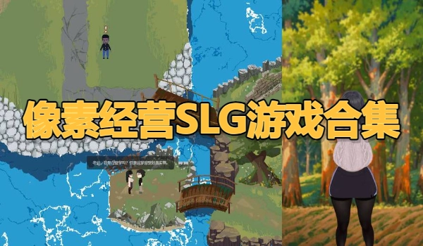 像素经营SLG游戏合集