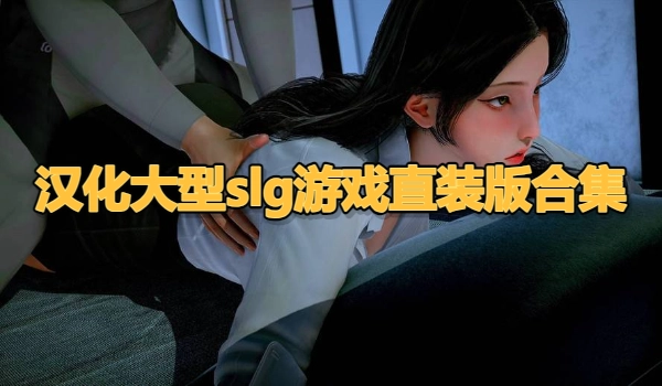 汉化大型slg游戏直装版合集