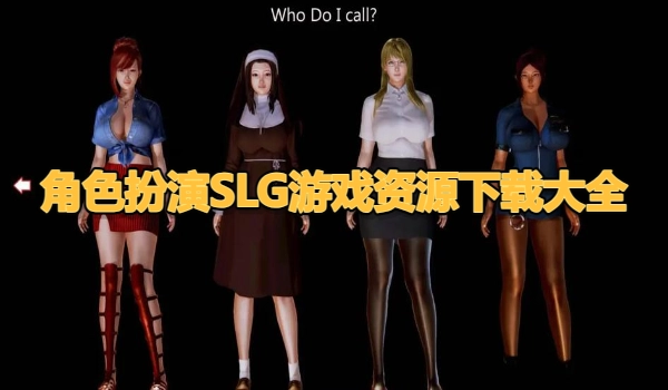 角色扮演SLG游戏资源下载大全