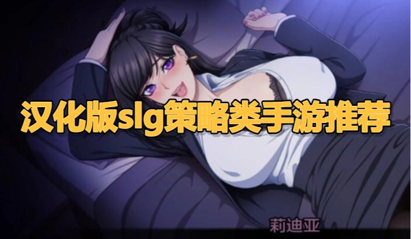 汉化版slg策略类手游推荐
