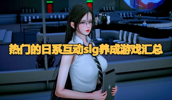 热门的日系互动slg养成游戏汇总