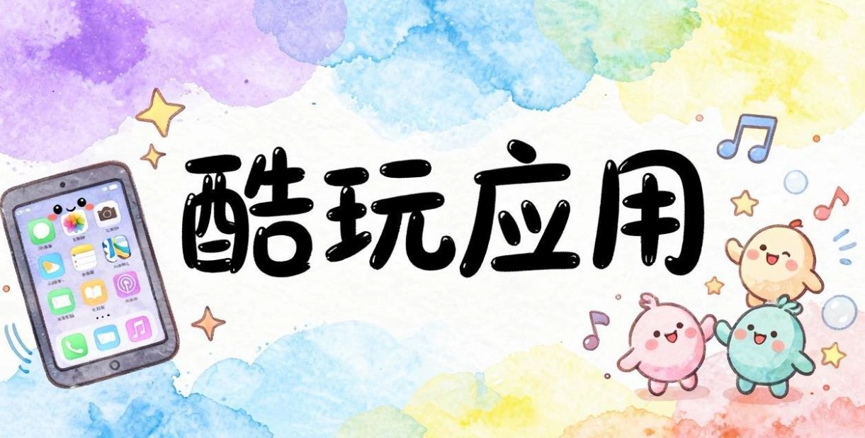 酷玩应用软件合集