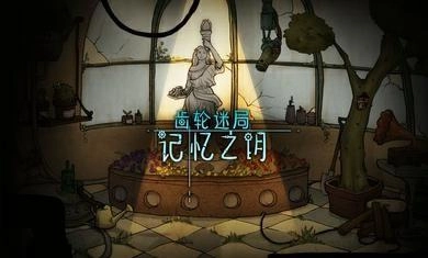 齿轮之谜游戏合集
