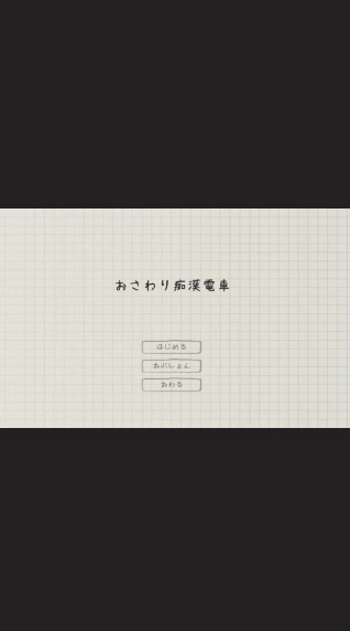 电车痴汉截图0