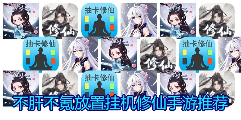 不肝不氪放置挂机修仙手游推荐