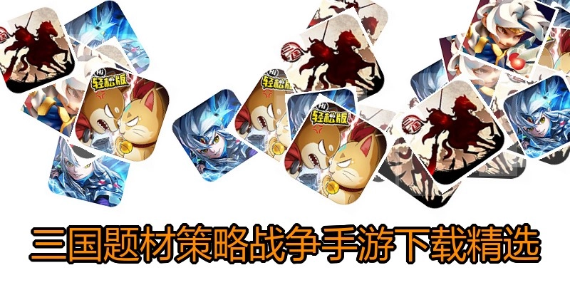 三国题材策略战争手游下载精选