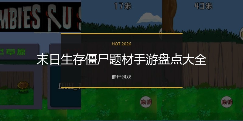 末日生存僵尸题材手游盘点大全