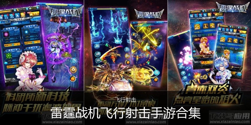 雷霆战机飞行射击手游合集