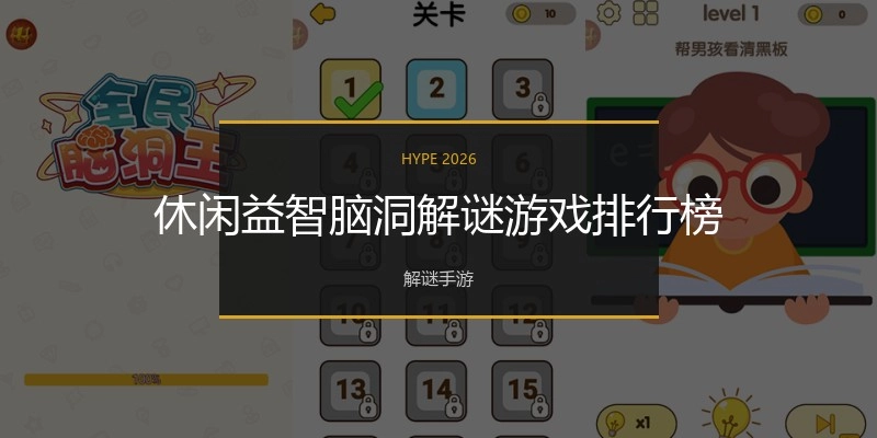 休闲益智脑洞解谜游戏排行榜