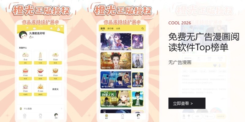 免费无广告漫画阅读软件Top榜单