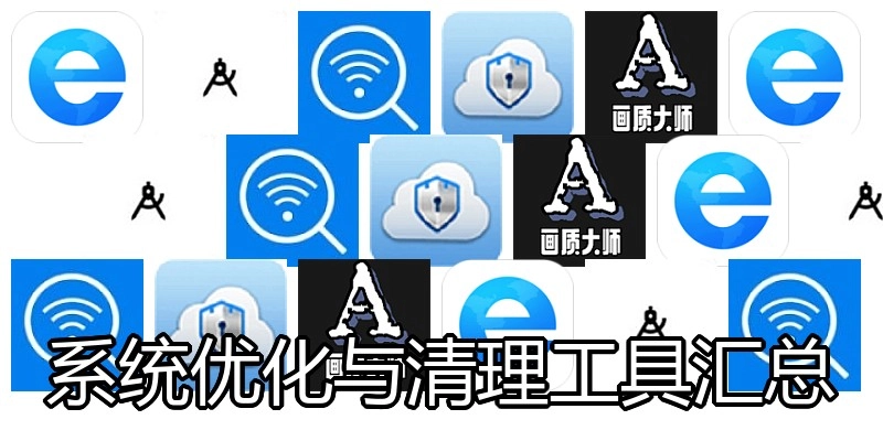 系统优化与清理工具汇总