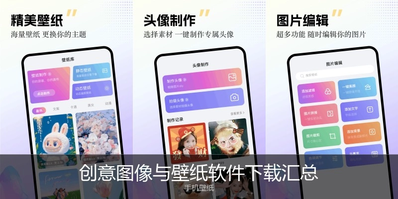 创意图像与壁纸软件下载汇总