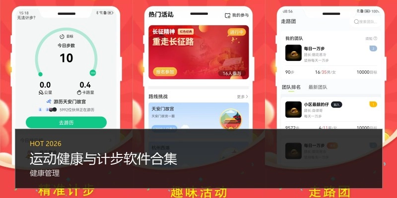 运动健康与计步软件合集