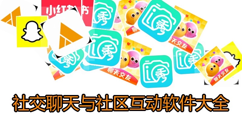 社交聊天与社区互动软件大全