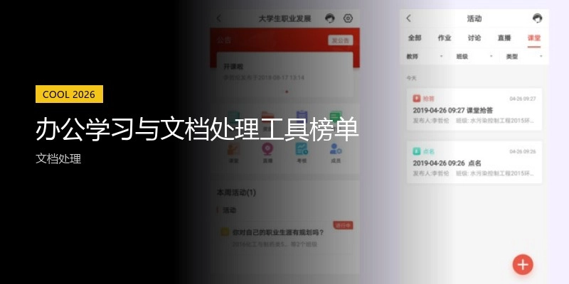 办公学习与文档处理工具榜单