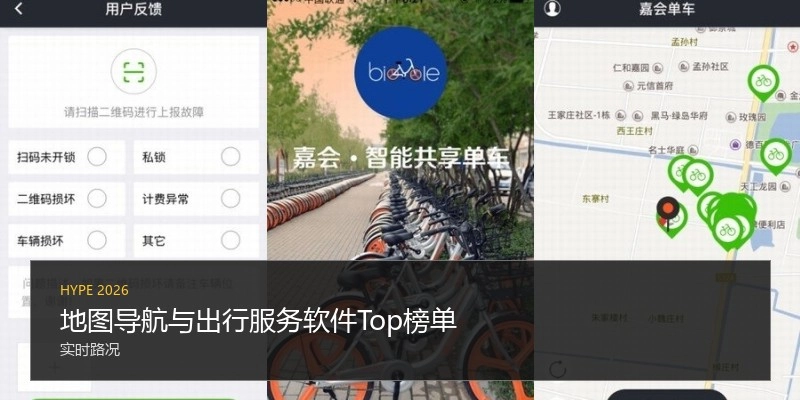 地图导航与出行服务软件Top榜单