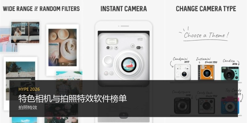 特色相机与拍照特效软件榜单