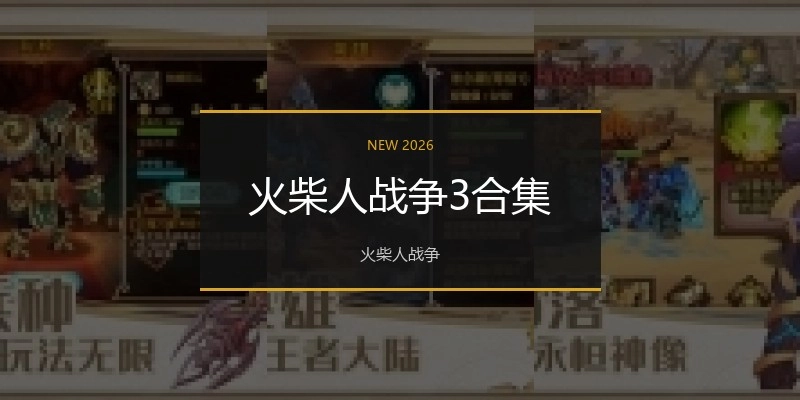 火柴人战争3合集