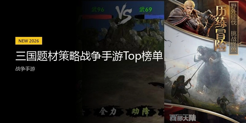 三国题材策略战争手游Top榜单