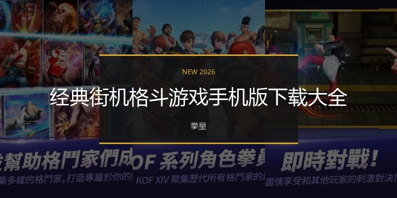 经典街机格斗游戏手机版下载大全