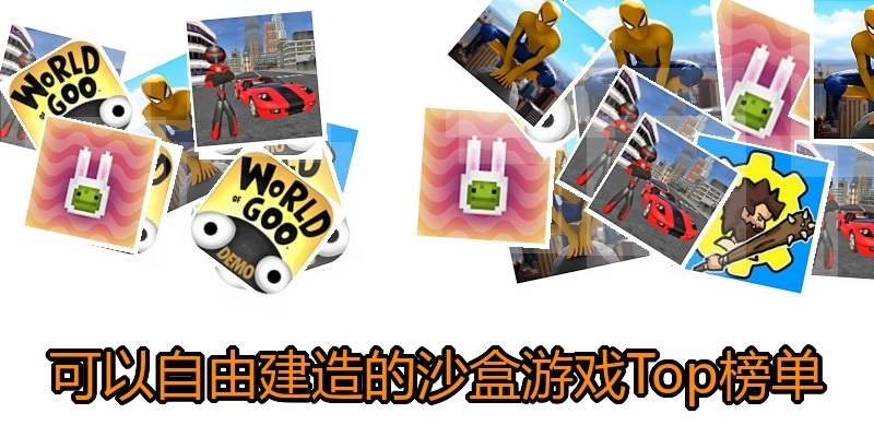 可以自由建造的沙盒游戏Top榜单