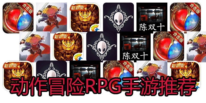 动作冒险RPG手游推荐