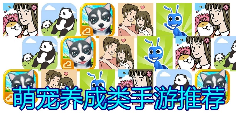 萌宠养成类手游推荐