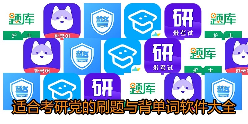 适合考研党的刷题与背单词软件大全