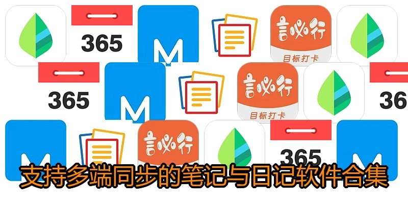 支持多端同步的笔记与日记软件合集