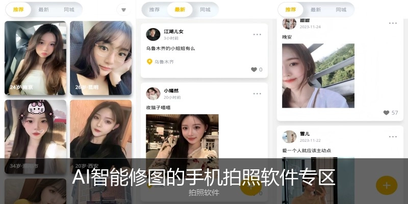 AI智能修图的手机拍照软件专区
