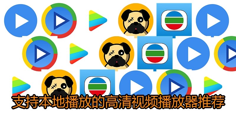支持本地播放的高清视频播放器推荐