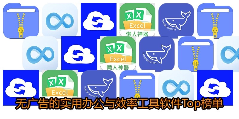 无广告的实用办公与效率工具软件Top榜单