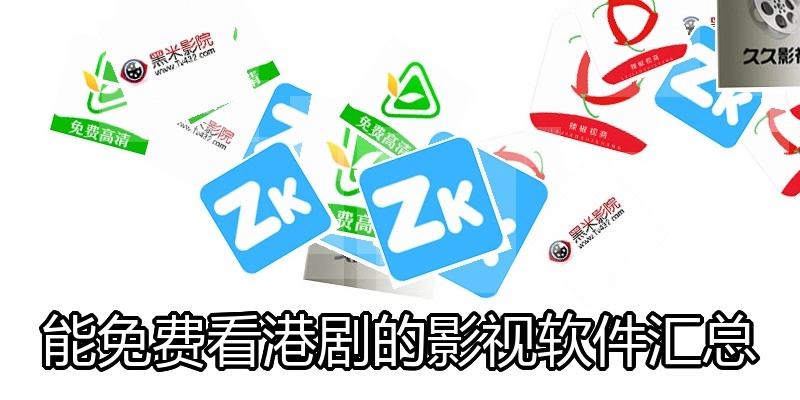 能免费看港剧的影视软件汇总