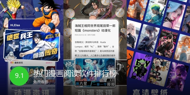 热门漫画阅读软件排行榜