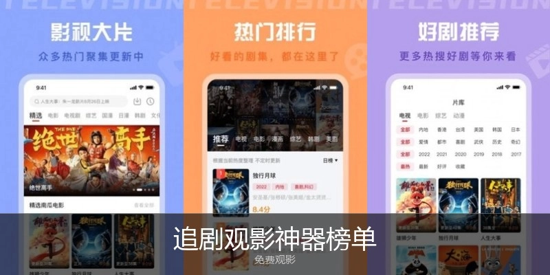 追剧观影神器榜单