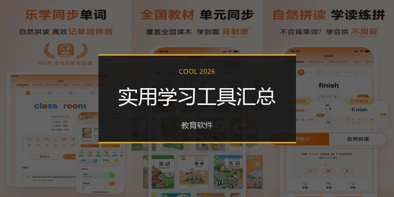 实用学习工具汇总