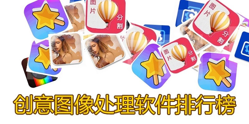 创意图像处理软件排行榜