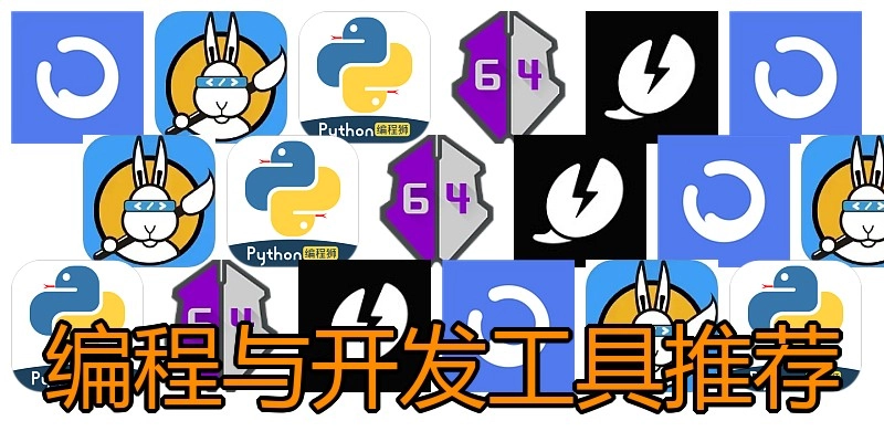 编程与开发工具推荐
