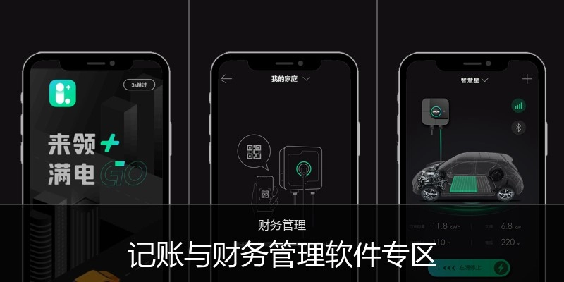 记账与财务管理软件专区