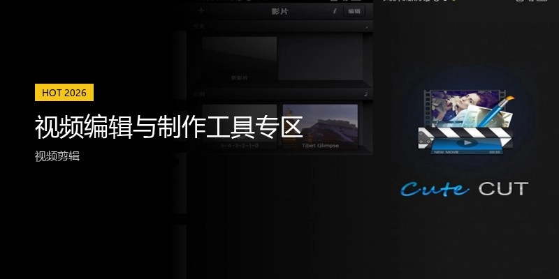 视频编辑与制作工具专区