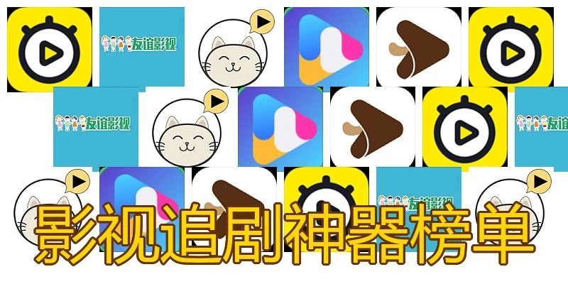 影视追剧神器榜单