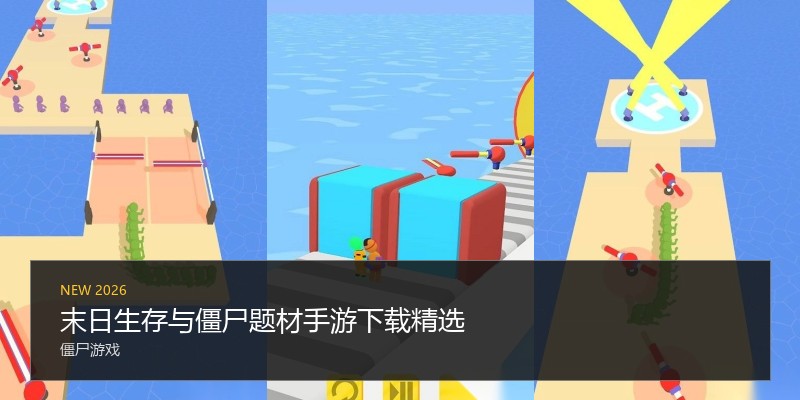 末日生存与僵尸题材手游下载精选